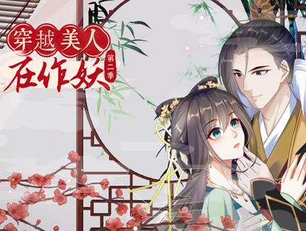 穿越美人在作妖动态漫画第2季(全集)