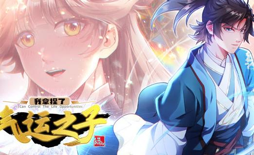 我拿捏了气运之子动态漫画第1季(全集)
