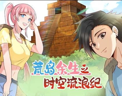 荒岛余生之时空流浪纪动态漫画第1季(全集)