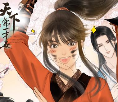 天下第一才女动态漫画第1季(全集)