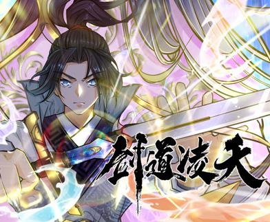 剑道凌天动态漫画(全集)