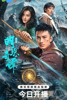 明珠奇谭第三季(全集)