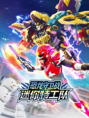 迷你特工队恐龙守卫战(全集)