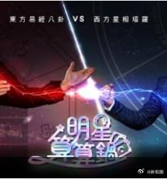 明星算算锅