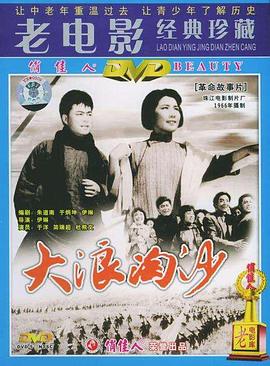 大浪淘沙1978