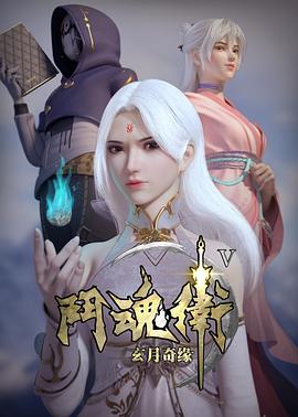 斗魂卫之玄月奇缘第五季(全集)