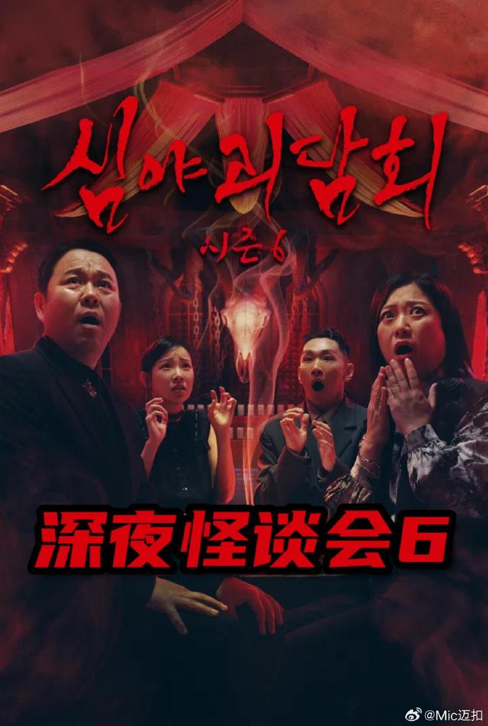 深夜怪谈会第六季