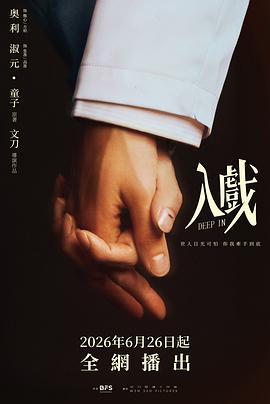 入戏(全集)