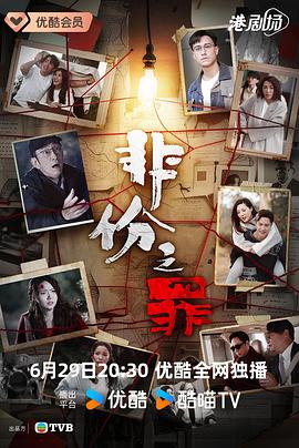 非份之罪国语(全集)