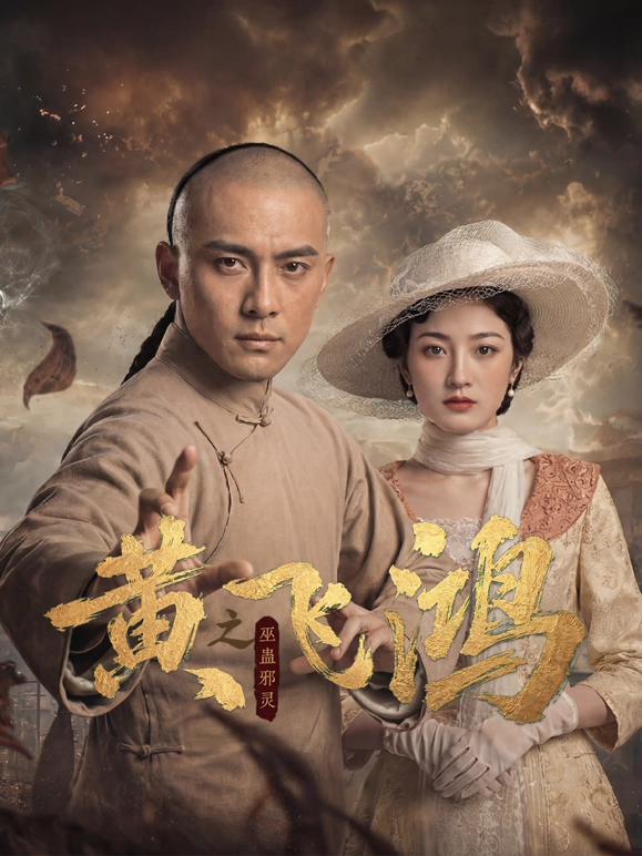 黄飞鸿之巫蛊邪灵(全集)
