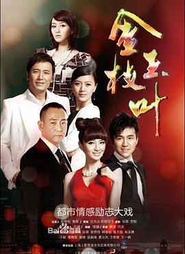 金枝玉叶 第01集