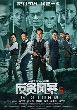 反贪风暴5：最终章 HD国语