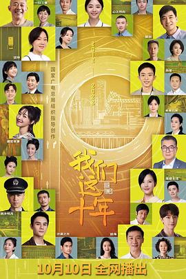 我们这十年 第01集