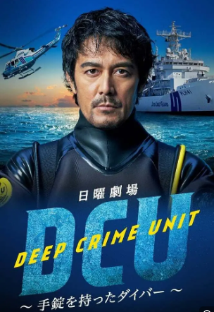 水下罪案搜查班 第06集