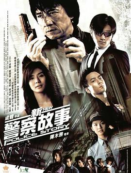 新警察故事 HD国语