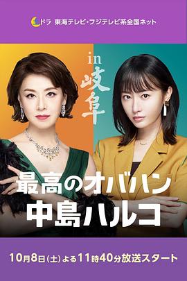最棒的欧巴桑 中岛春子2 第01集