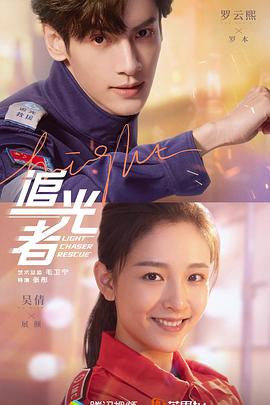 追光者 第12集