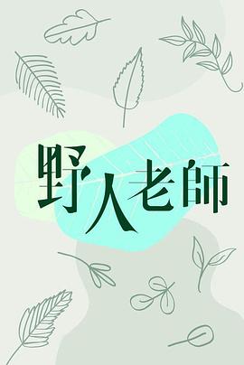野人老师粤语 第07集