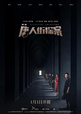 唐人街探案网剧 第08集