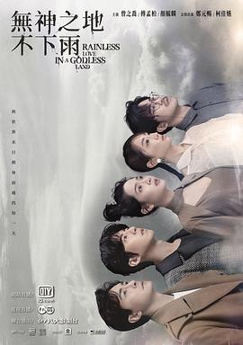 无神之地不下雨 第14集