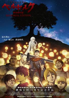 剑风传奇黄金时代篇 第08集