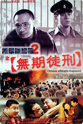 黑狱断肠歌2无期徒刑 HD国语