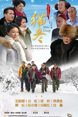猫冬 第10集
