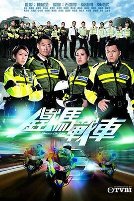 铁马战车粤语 第13集