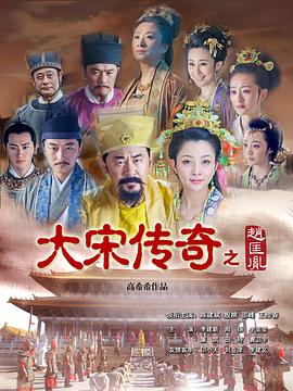 大宋传奇之赵匡胤 第42集
