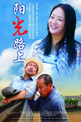阳光路上 第31集