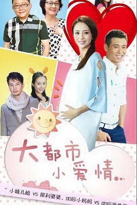 大都市小爱情 第11集