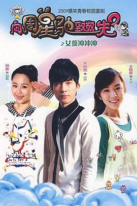 女孩冲冲冲 第19集