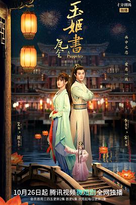 瓦舍之玉姬书 第20集