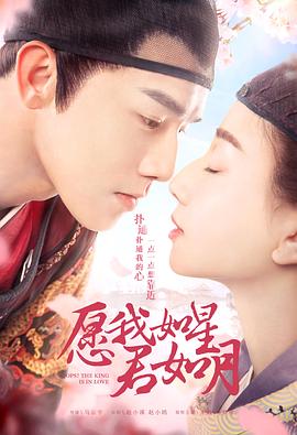 愿我如星君如月 第11集