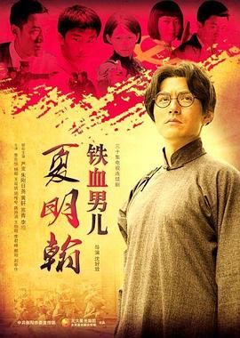 铁血男儿夏明翰 第01集