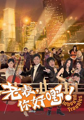老表，你好嘢！国语 第01集