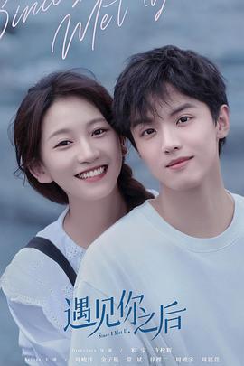 遇见你之后 第14集