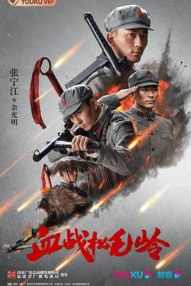 血战松毛岭 第01集
