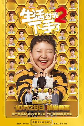 生活对我下手了2 第19集