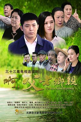 啊，父老乡亲 第08集