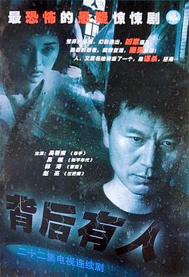 背后有人 第14集