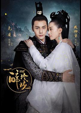 醉玲珑 第16集
