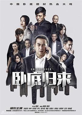 卧底归来 第35集
