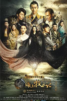 九州海上牧云记 第54集