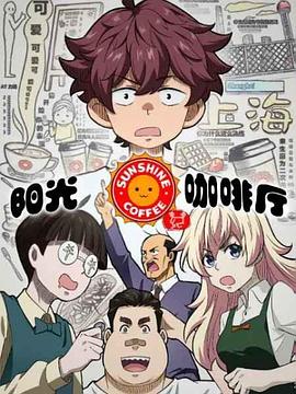 阳光咖啡厅之新友纪 第09集