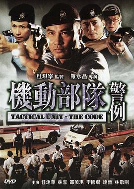 机动部队—警例 HD粤语