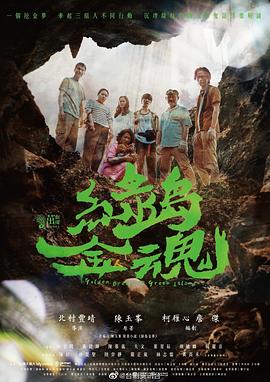 绿岛金魂 第06集(大结局)
