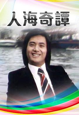人海奇谭粤语 第01集