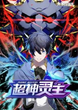 动态漫画·光子英雄传：超神灵主 第06集