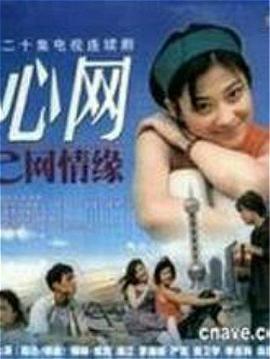 心网 第01集